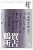 森鴎外宛書簡集1 賀古鶴所