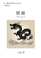 開鐘(ケージョー)