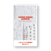 HONG KONG JANKIE 我們眼中的香港