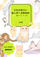 そのまま使える!ねこポーズBOOK