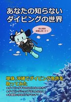 あなたの知らないダイビングの世界