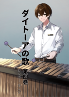 ダイトーアの歌 第四巻