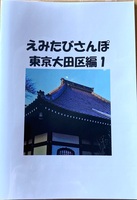 えみたびさんぽ東京大田区編