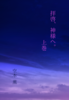 拝啓、神様へ。 上巻