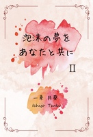 泡沫の夢をあなたと共に 2