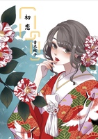 初恋