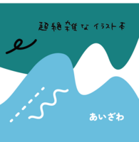 超絶雑なイラスト本