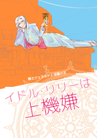 イドル・リリーは上機嫌