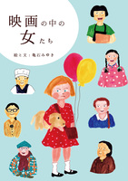 映画の中の女たち