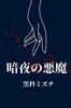 暗夜の悪魔