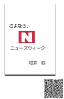 さよなら、ニューズウィーク