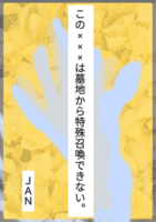 この×××は墓地から特殊召喚できない。