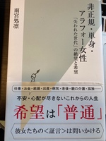 非正規・単身・アラフォー女性「失われた世代」の絶望と希望