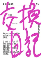 Epitaph____#1(交換日記)