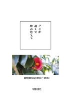 どこか遠くで飲みたくて 長﨑旅行記