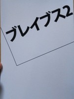 ブレイブス2