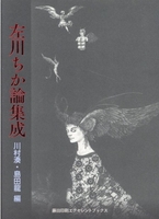 『左川ちか論集成』