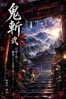 鬼斬 2