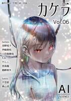 【委託】カケラ Vol.06