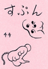 すぷん4号