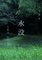 水没─怪来譚集─