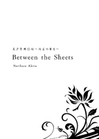 美少年興信所〜所長の蜜月〜Between the Sheets