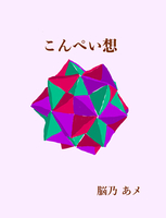 こんぺい想