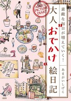 大人おでかけ絵日記