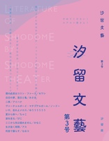 汐留文藝第3号