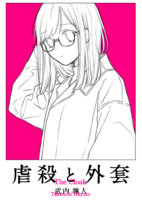 虐殺と外套