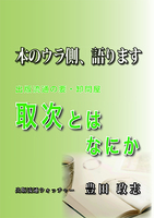 取次とはなにか〜本のウラ側、語ります。