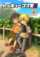 トッキューコスモ‼ ②