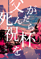 父が死んだら祝杯を