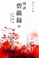 別訳【碧巌録】(中)