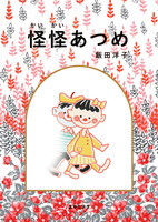怪怪あつめ