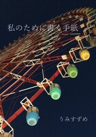 私のために書く手紙