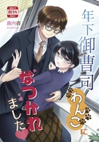 年下御曹司わんこになつかれました