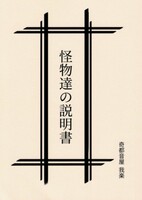 怪物達の説明書