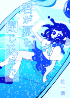 君が夏を閉じ込めた。
