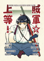 賊軍☆上等