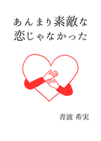 あんまり素敵な恋じゃなかった