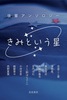 後輩アンソロジー きみという星