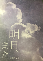 明日、また