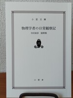 物理学者の日常観察記 寺田寅彦随筆集