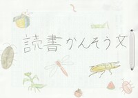読書かんそう文
