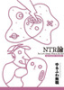 NTR論 -But Love Always Wins in the End-