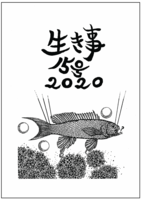 生き事15号