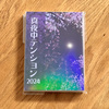 真夜中テンション2024