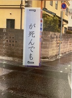 『  が死んでも』