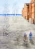 凡庸な言葉を君に
